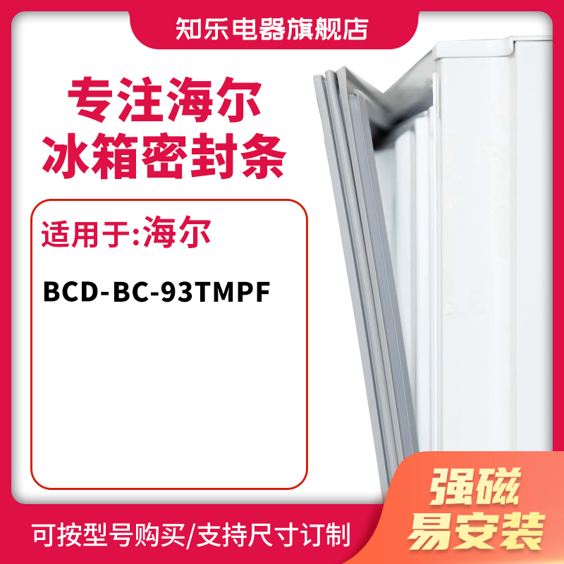 知乐适用海尔BC-93TMPF冰箱密封条单门冰箱门封条胶圈磁性胶条