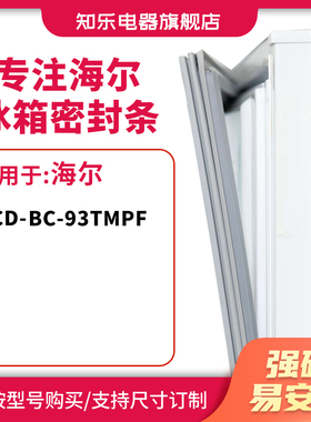 知乐适用海尔BC-93TMPF冰箱密封条单门冰箱门封条胶圈磁性胶条