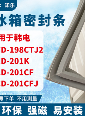 知乐适用韩电BCD-198CTJ2 201K 201CF 201CFJ冰箱封条密封条胶圈