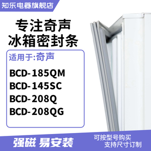 208Q 145SC 208QG冰箱密封条门封条磁胶圈 185QM 知乐适用奇声BCD