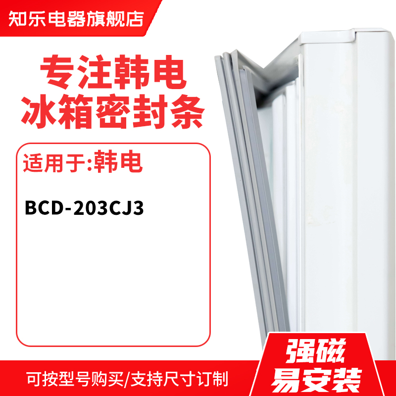 知乐适用韩电BCD-203CJ3冰箱密封条门封条胶圈