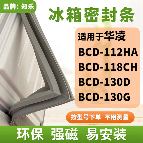 知乐适用华凌BCD-112HA 118CH 130D 130G冰箱门封条密封条磁胶圈 - 封面