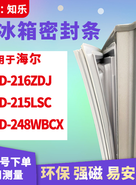 知乐适用海尔BCD-216ZDJ   215LSC 248WBCX 冰箱门封条密封条胶圈