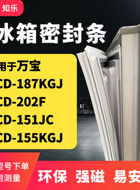 知乐适用万宝BCD-187KGJ 202F 151JC 155KGJ冰箱门封条密封条胶圈