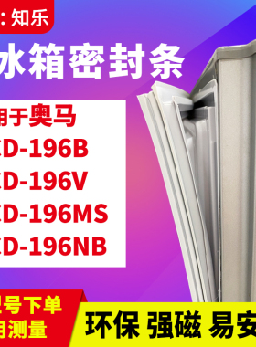 知乐适用奥马BCD-196B 196V 196MS 196NB 冰箱门封条密封条磁胶圈