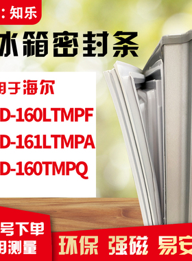 知乐适用海尔BCD-160LTMPF 161LTMPA 160TMPQ冰箱门封条密封条胶
