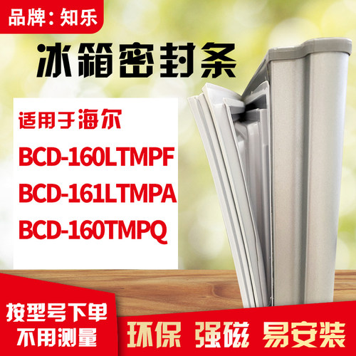 知乐适用海尔BCD-160LTMPF 161LTMPA 160TMPQ冰箱门封条密封条胶