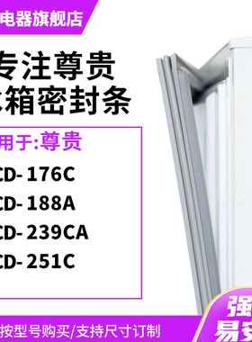 知乐适用尊贵BCD-176C 188A 239CA 251C冰箱密封条门封条磁胶圈