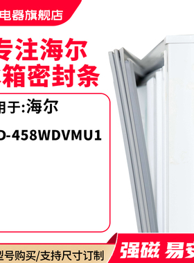 知乐适用海尔BCD-458WDVMU1冰箱密封条门封条胶圈