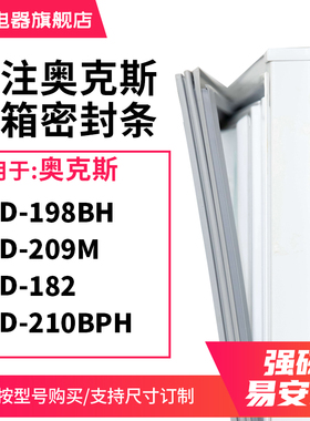 知乐适用奥克斯BCD-198BH 209M 182 210BPH冰箱密封条门封条胶圈