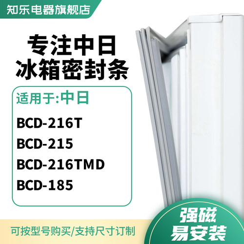 知乐适用中日BCD-216T  215  216TMD  185冰箱密封条门封条磁胶圈