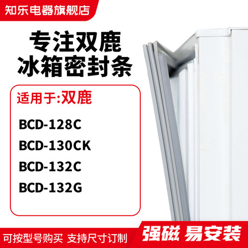 知乐适用双鹿BCD-128C 130CK 132C 132G冰箱密封条门封条磁胶圈