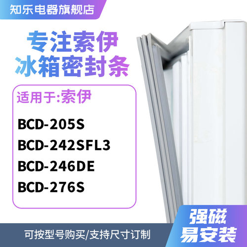知乐适用索伊BCD-205S 242SFL3 246DE 276S冰箱密封条门封条胶圈
