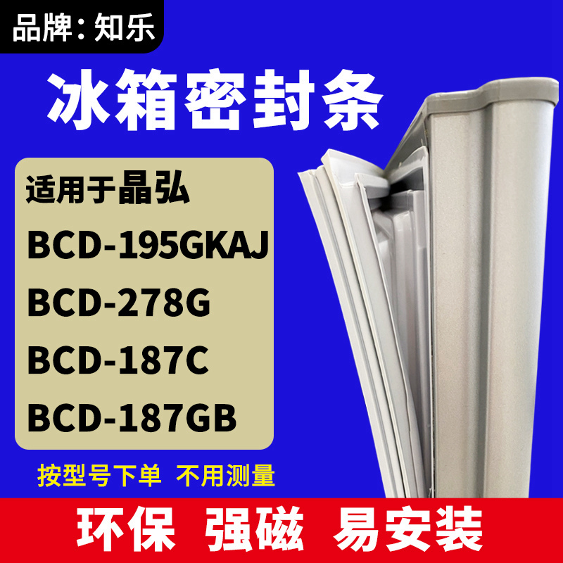 知乐适用晶弘BCD-202C 200GS 206GK 205C冰箱门封条密封条磁胶圈