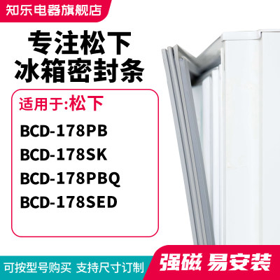 知乐适用松下BCD-178PB 178SK 178PBQ 178SED冰箱密封条门封条圈