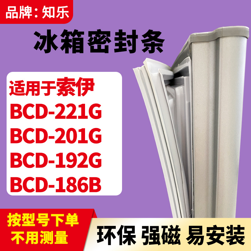 知乐适用索伊BCD-221G 201G 192G 186B冰箱门封条密封条胶圈磁边