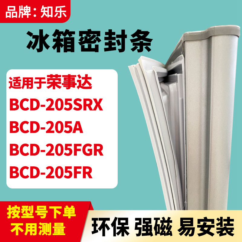 知乐适用荣事达BCD-205SRX 205A 205FGR 205FR冰箱门封条密封条胶