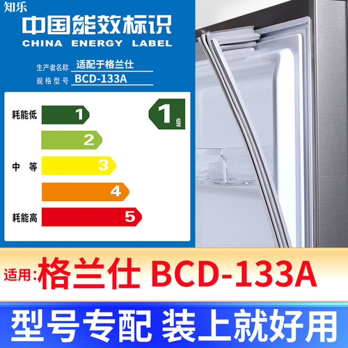 【格兰仕BCD-133A】冰箱密封条