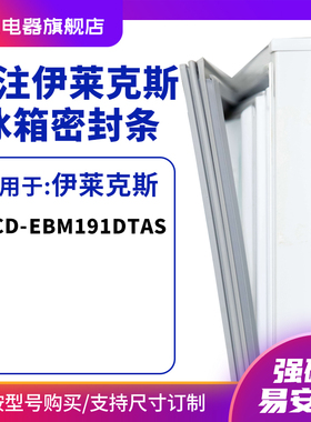 知乐适用伊莱克斯BCD-EBM191DTAS冰箱密封条门封条胶圈