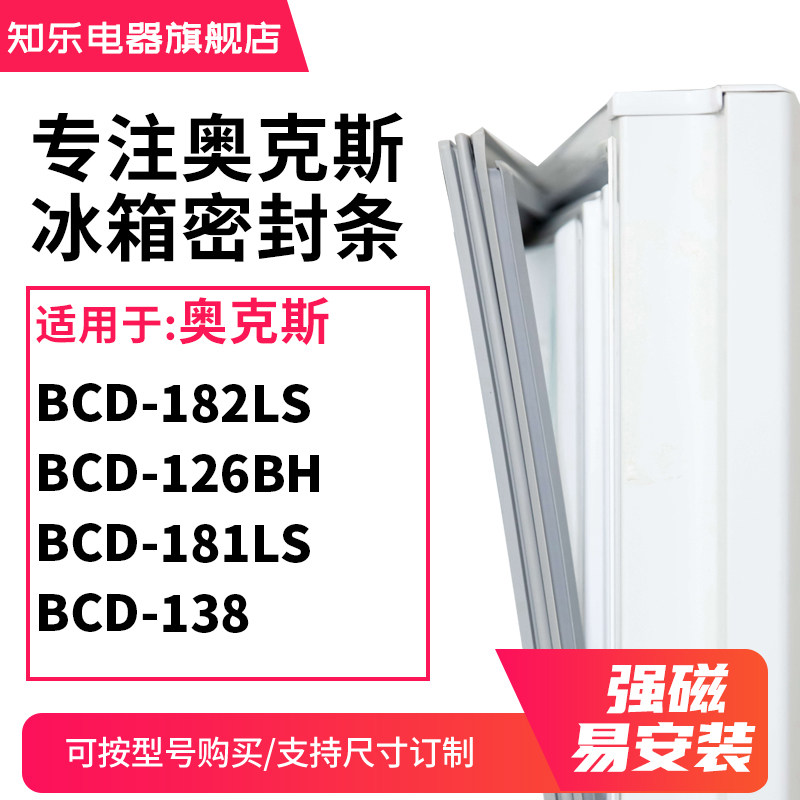 知乐适用奥克斯BCD-182LS 126BH 181LS 138冰箱密封条门封条胶圈