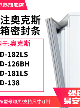 知乐适用奥克斯BCD-182LS 126BH 181LS 138冰箱密封条门封条胶圈