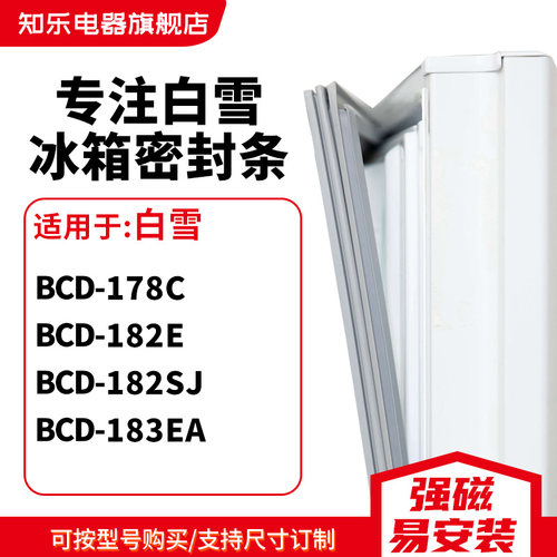 知乐适用白雪BCD-178C 182E 182SJ 183EA冰箱密封条门封条磁胶圈