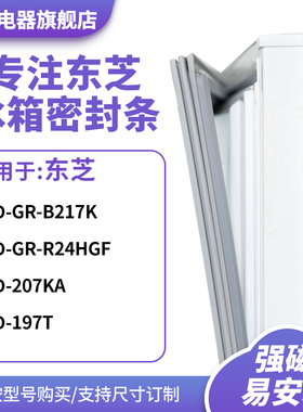知乐适用东芝BCD-GR-B217K GR-R24HGF 207KA 197T冰箱密封门封条