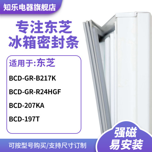 知乐适用东芝BCD-GR-B217K GR-R24HGF 207KA 197T冰箱密封门封条