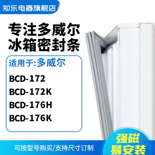 知乐适用多威尔BCD-172 172K 176H 176K冰箱密封条门封条磁胶圈