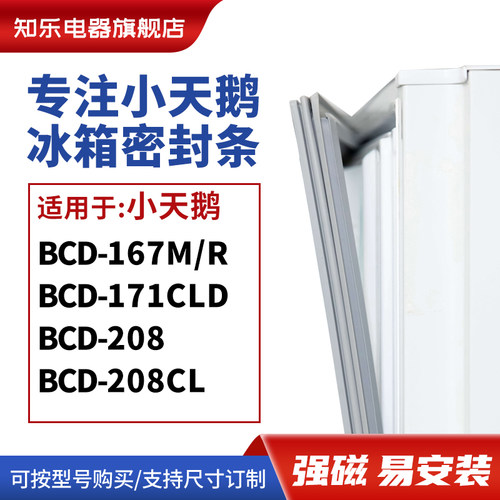 知乐适用小天鹅BCD-167M/R 171CLD 208 208CL冰箱密封条门封条圈