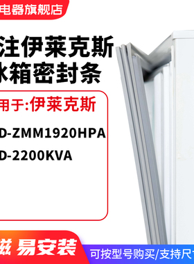 知乐适用伊莱克斯BCD-ZMM1920HPA 2200KVA冰箱密封条门封条磁胶圈