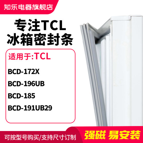 知乐适用TCL冰箱密封条门封条磁胶圈BCD-172X 196UB 185 191UB29