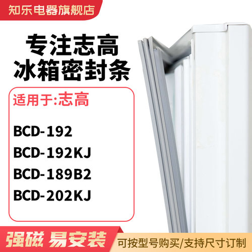 知乐适用志高BCD-192 192KJ 189B2 202KJ冰箱密封条门封条磁胶圈