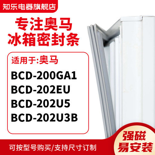 知乐适用奥马BCD-200GA1 202EU 202U5 202U3B冰箱密封条门封条圈