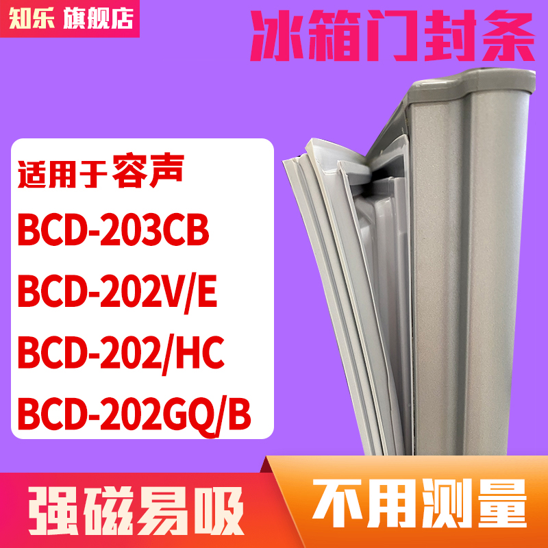 知乐适用容声BCD-203CB 202V/E 202/HC 202GQ/B冰箱门封条密封条