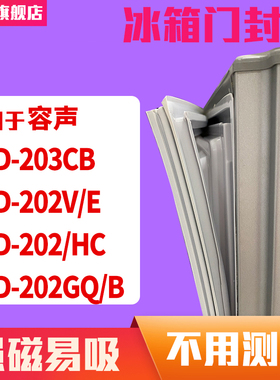 知乐适用容声BCD-203CB 202V/E 202/HC 202GQ/B 冰箱门封条密封条