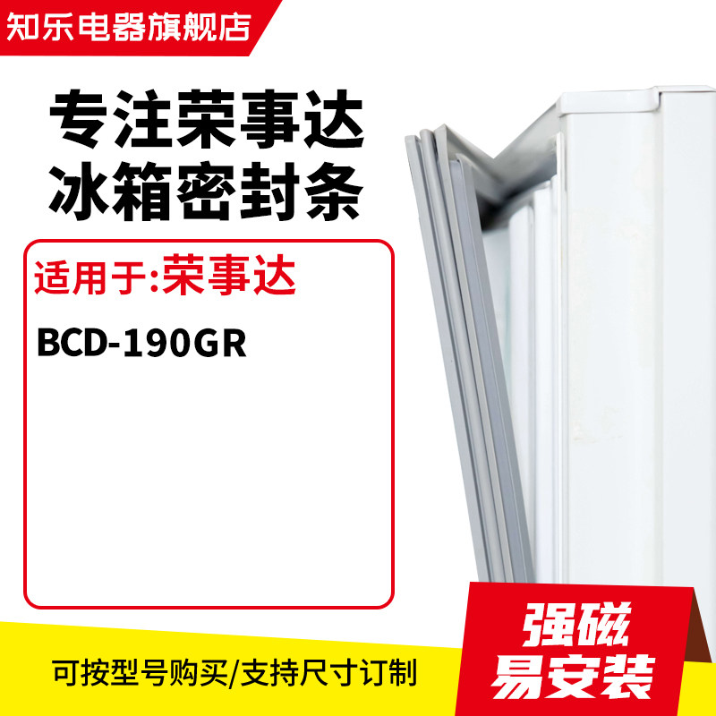 知乐适用荣事达BCD-190GR冰箱密封条门封条胶圈