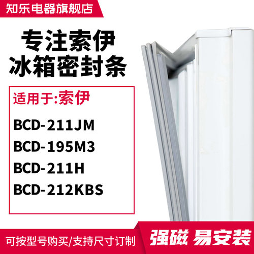 知乐适用索伊BCD-211JM 195M3 211H 212KBS冰箱密封条门封条胶圈