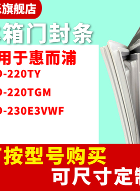 知乐适用惠而浦BCD-220TY 220TGM 230E3VWF冰箱门封条密封条胶圈
