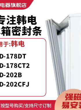 知乐适用韩电BCD-178DT 178CT2 202B 202CFJ冰箱密封条门封条胶圈