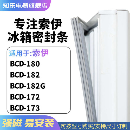 知乐适用索伊BCD-180 182 182G 172 173冰箱密封条门封条磁胶圈