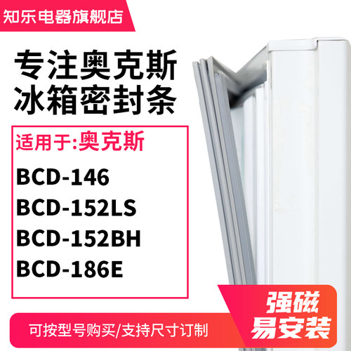 知乐适用奥克斯BCD-146 152LS 152BH 186E冰箱密封条门封条磁胶圈