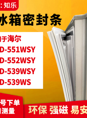 知乐适用海尔BCD-551WSY 552WSY 539WSY 539WS冰箱门封条密封条胶