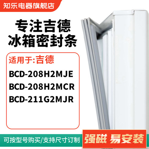 知乐适用吉德BCD-208H2MJE 208H2MCR 211G2MJR冰箱密封条门封条圈
