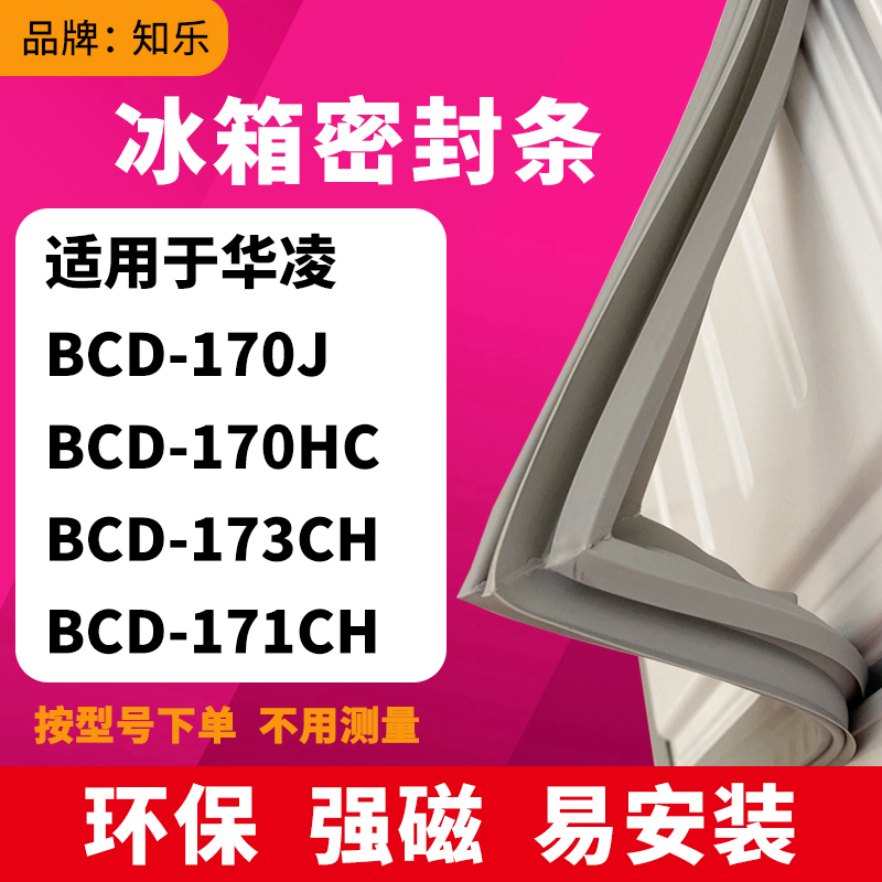 知乐适用华凌BCD-170J 170HC 173CH 171CH冰箱门封条密封条磁胶圈