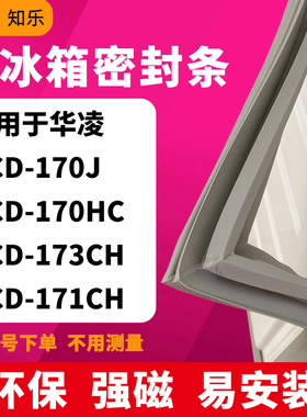 知乐适用华凌BCD-170J 170HC 173CH 171CH冰箱门封条密封条磁胶圈