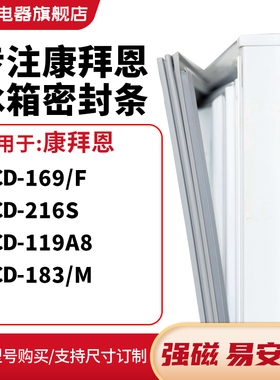知乐适用康拜恩BCD-169/F 216S 119A8 183/M冰箱密封条门封条胶圈
