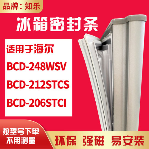 知乐适用海尔BCD-248WSV 212STCS 206STCI冰箱门封条密封条磁胶圈