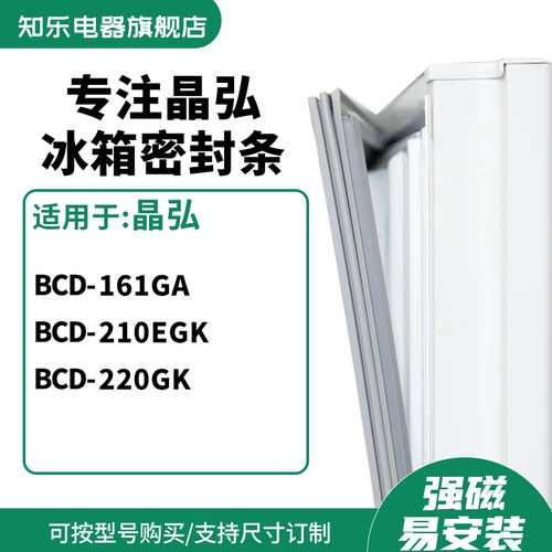 知乐适用晶弘BCD-161GA 210EGK 220GK冰箱密封条门封条磁胶圈