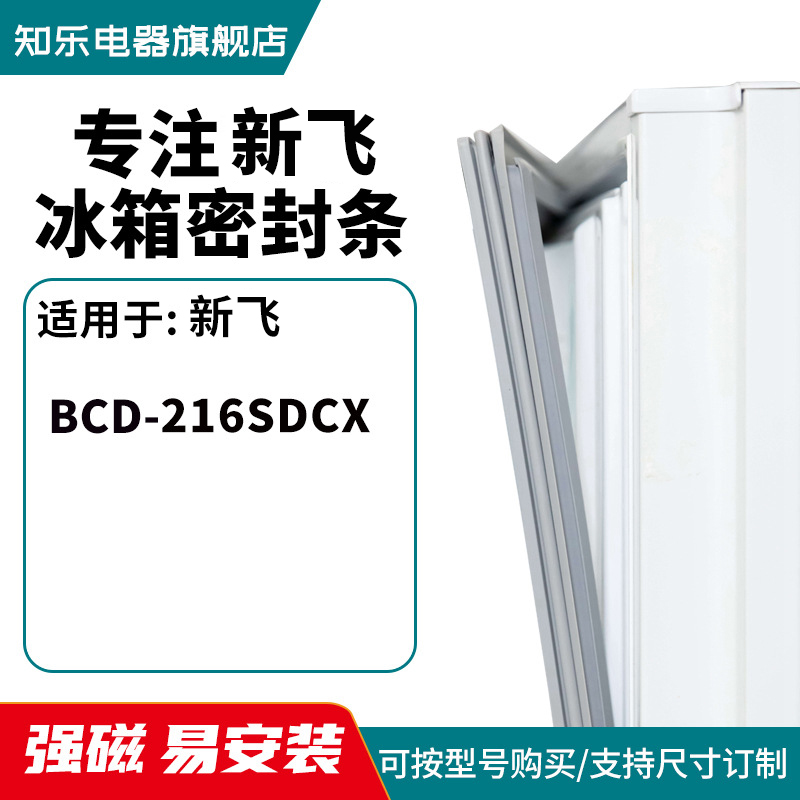 知乐适用新飞BCD-216SDCX冰箱密封条门封条胶圈磁条